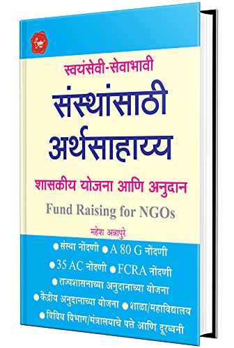 Stock image for Swayamsevi Sansthansathi Arthasahayya - Marathi for sale by Books Puddle