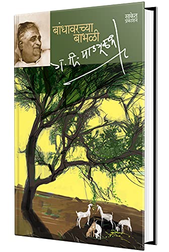 Stock image for Bandhawarchya Babhali - Marathi for sale by Books Puddle