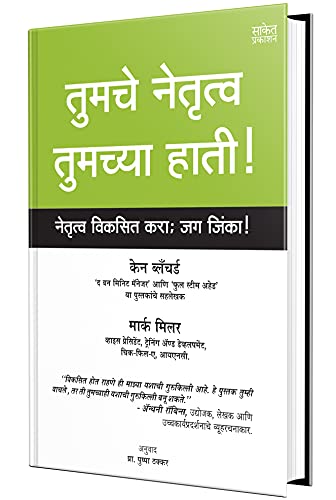 Stock image for Tumche Netrutva Tumchya Hati Marathi Ken Blanchard Mark Miller for sale by Books Puddle