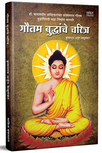 Stock image for Gautam Buddhanche Charitra - Marathi for sale by dsmbooks