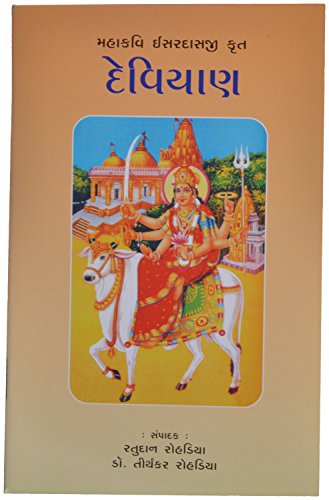 Stock image for Deviyan (Gujarati Edition) for sale by WorldofBooks