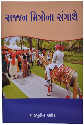 Stock image for Sajjan Mitrona Sangathe (Gujarati Edition) for sale by Mispah books