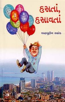 Stock image for Hastha Hasavta (Gujarati Edition) for sale by Mispah books