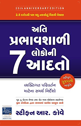 Stock image for The 7 Habits of Highly Effective People (Gujarati Edition) for sale by dsmbooks