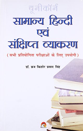 9788178061764: Samanya Hindi Evam Samkshipt Vyakaran