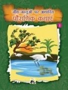 9788178061887: Jeev-Jantuon Par Adharit Pauranik Kathaen - 1