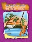 Imagen de archivo de Jeev-Jantuon Par Adharit Pauranik Kathaen - 2 a la venta por dsmbooks