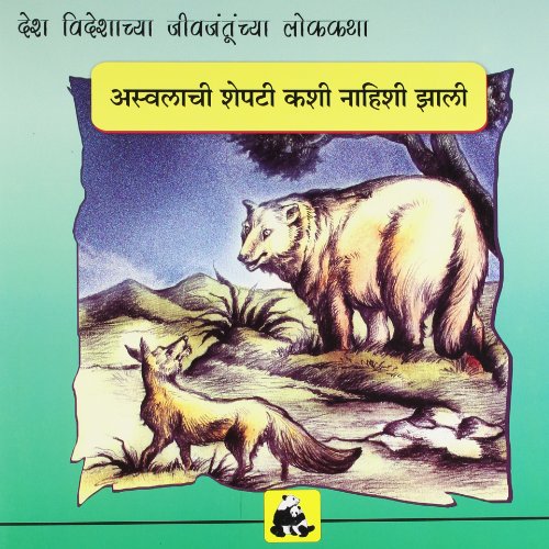 Imagen de archivo de Animal Folk Tales From Around The World - How The Bear Lost His Tail (Marathi) a la venta por dsmbooks