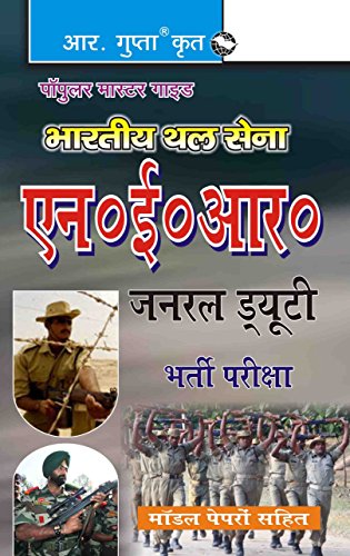 9788178124162: Army's NER GD (Sainik General Duty) Recruitment Exam Guide: Recruitment Exam (With Model Test Papers) (Popular Master Guide)