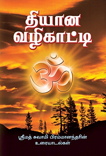 Stock image for Dhyana Vazhikatti for sale by Books Puddle