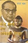 9788178354804: Bodh Vachan Tatha Ambedkar Vichaar