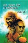 Stock image for Gandhi ambedkar dalit evam samajik nyay for sale by dsmbooks