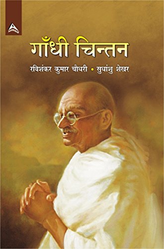 9788179104651: Gandhi Chintan (Hindi)