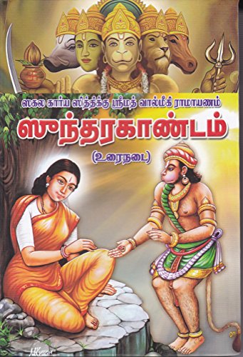 Stock image for Srimad Valmiki Ramayanam Sundarakandam for sale by GF Books, Inc.