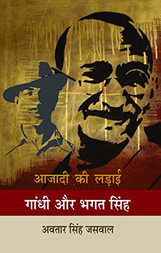 Stock image for Aajadi ki ladai gandhi or bhagat singh for sale by dsmbooks