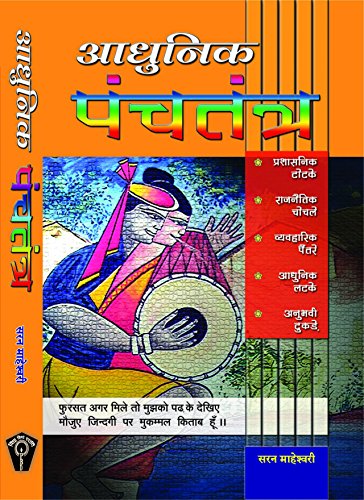 Stock image for Adhunik Panchtantra for sale by Books Puddle
