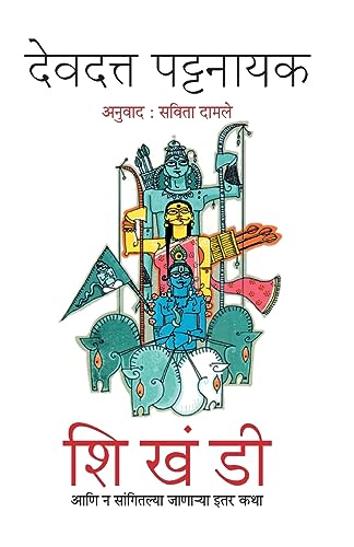 Stock image for Shikhandi Ani Na Sangitalya Janarya Itar Katha (Marathi Edition) [Soft Cover ] for sale by booksXpress