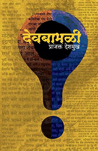 Stock image for Devbabhali (Marathi Edition) for sale by Book Deals