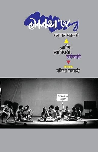 Stock image for Lokakatha' 78 Aani Tyavishayee Sarvakahi (Marathi Edition) [Soft Cover ] for sale by booksXpress