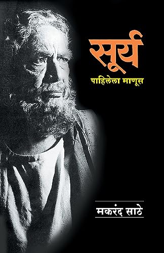 Stock image for Surya Pahilela Manus (Marathi Edition) for sale by Books Puddle