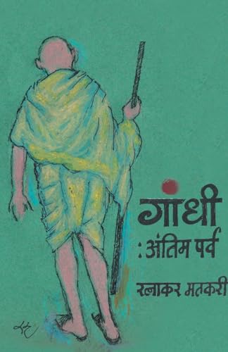 Stock image for Gandhi: Antim Parva (Marathi Edition) for sale by Books Puddle