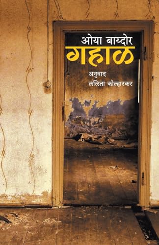 Stock image for Gahal (Marathi Edition) [Soft Cover ] for sale by booksXpress