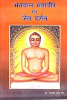 9788180310805: Bhagwan Mahaveer Avam Jain Darshan