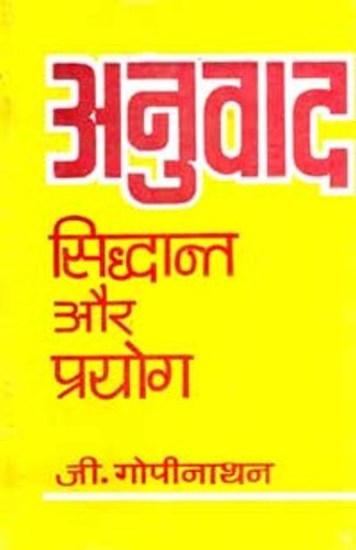 Anuvad : Siddhant Aur Prayog - (In Hindi)