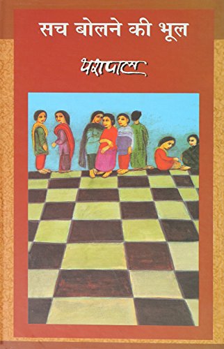 Stock image for Sach bolne ki bhul for sale by Books Puddle