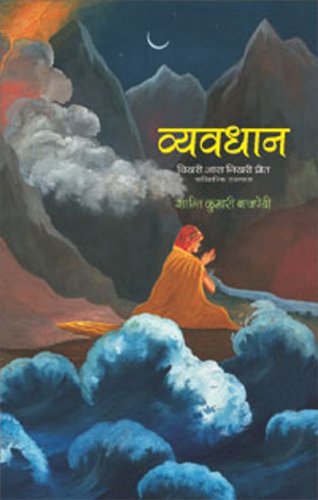 9788180316227: Vyavdhan: Bikhari Aas Nikhari Preet (Hindi Edition)