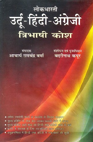 Stock image for Urdu Hindi English Trilingual Dictionary [Hardcover] [Jan 01, 2014] : Badrinath Kapoor and Ramchandra Verma for sale by GF Books, Inc.
