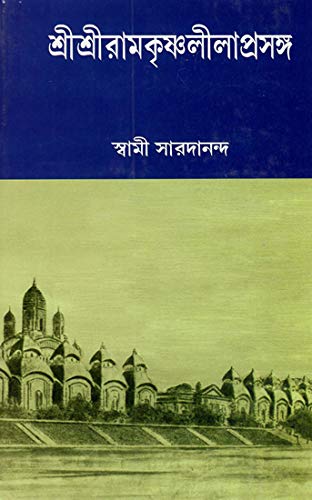 9788180400391: Sri Sri Ramakrishna Lilaprasanga in Bengali (Vol- 2)