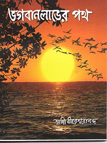 9788180402654: Bhagavan Labher Path (Bengali)