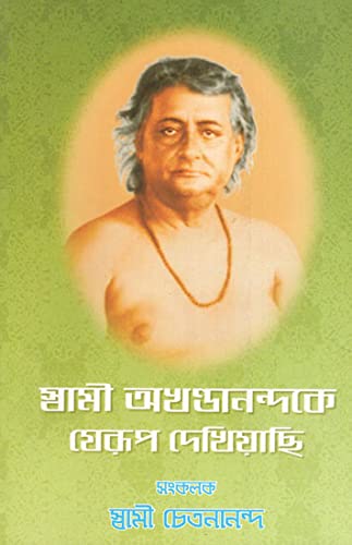 Stock image for Swami Akhandananda ke Jerup Dekhiyachhi for sale by Books Puddle