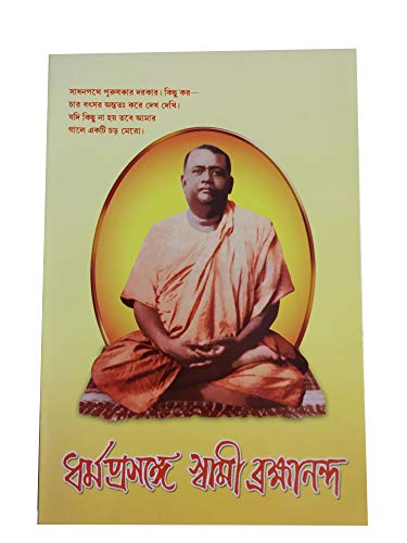 Stock image for Dharma Prasange Swami Brahmananda for sale by Books Puddle