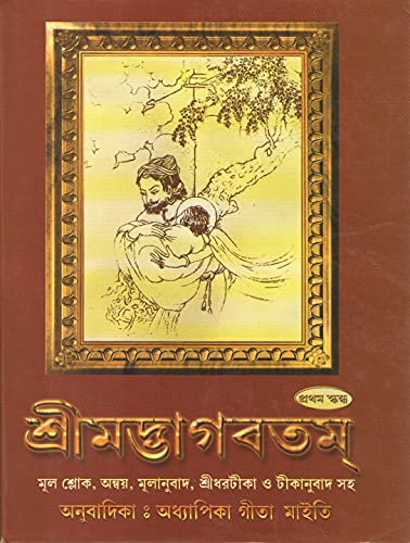 Stock image for Srimad Bhagavatam (1st skandha) for sale by Books Puddle