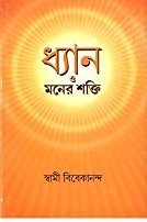 Stock image for Dhyan O Maner Shakti for sale by Books Puddle