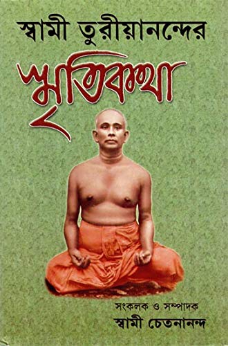 9788180405174: Swami Turiyanander Smritikatha (Bengali)