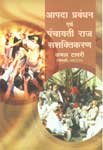 Imagen de archivo de Aapda Prabandhan Avem Panchayat Raj Sasaktikaran (Hindi Edition) a la venta por dsmbooks