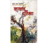Lalach ka Putla - (In Hindi)