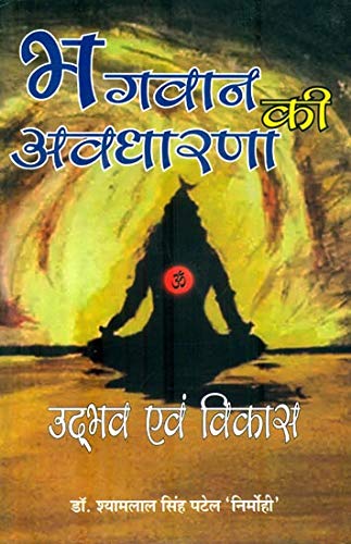 Beispielbild fr The Concept of God (The Emergence and Development) By Dr. Shyamlal Singh Patel 'Nirmohi' zum Verkauf von Books Puddle