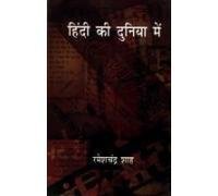 Stock image for Hindi Ki Duniya Mein for sale by dsmbooks