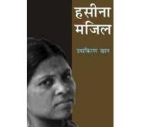 Stock image for Hasina Manzil [Hardcover] [Jan 01, 2012] Ushakiran Khan (Hindi Edition) for sale by dsmbooks