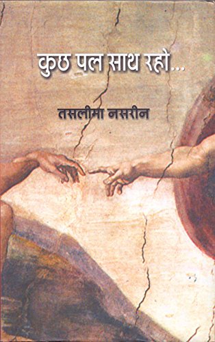Stock image for Kuchh Pal Sath Raho [Hardcover] [Jul 01, 1905] Taslima Nasrin for sale by GF Books, Inc.