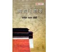 Stock image for Kya Haal Hain Chine Ke (Hindi Edition) for sale by Books Unplugged