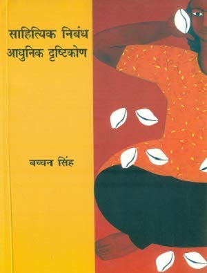 Stock image for Sahityik Nibandh : Aadhunik Dristikon for sale by University Bookstore
