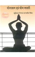 Stock image for Yogasan Evam Yog Bharti for sale by dsmbooks
