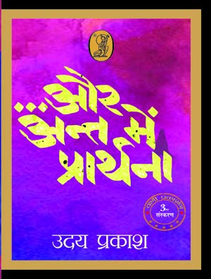 Stock image for Aur Ant Mein Prarthana for sale by dsmbooks