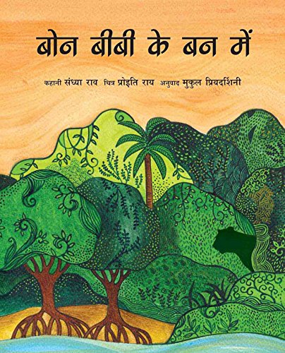 Stock image for In Bon Bibi*s Forest/Bon Bibi Ke Ban Mein (Hindi) for sale by dsmbooks