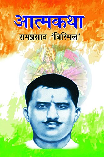 Stock image for Aatmkatha : Ram Parshad Bismil(Hindi) (First) for sale by dsmbooks